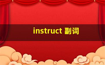 instruct 副词